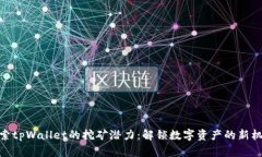 探索tpWallet的挖矿潜力：解锁数字资产