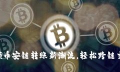 tpWallet引领币安链转账新潮流，轻松跨