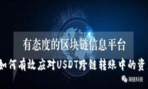 tpWallet：如何有效应对USDT跨链转账中的资产丢失问题