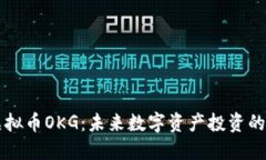 揭秘虚拟币OKG：未来数字资产投资的新