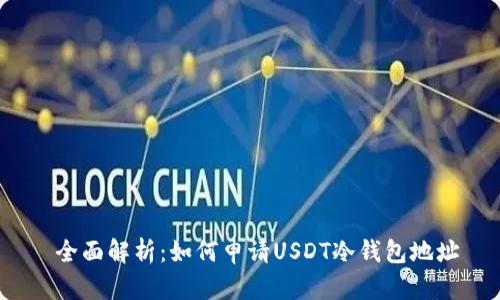  全面解析：如何申请USDT冷钱包地址