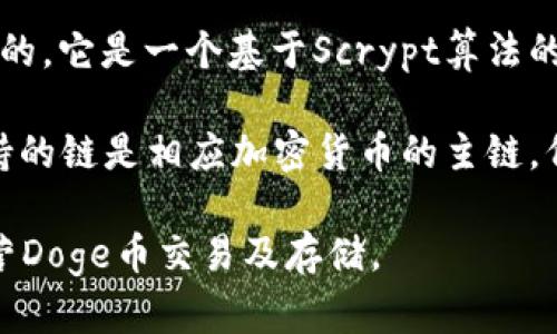 Doge币（Dogecoin）是基于其自身的区块链技术，最初是在2013年推出的。它是一个基于Scrypt算法的加密货币，旨在提供快速和低成本的交易。 

关于tpWallet，它是支持多种加密货币钱包，包括Doge币。tpWallet支持的链是相应加密货币的主链，例如，对于Doge币，tpWallet将使用Doge币的原链进行交易和相关操作。

因此，简单回答你的问题：Doge币属于Doge链，tpWallet用来支持和运营Doge币交易及存储。