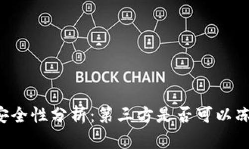 tpWallet的安全性分析:第三方是否可以冻结你的资产?