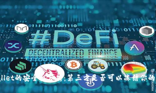 tpWallet的安全性分析:第三方是否可以冻结你的资产?