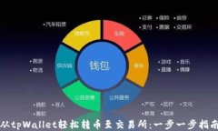 从tpWallet轻松转币至交易所：一步一步
