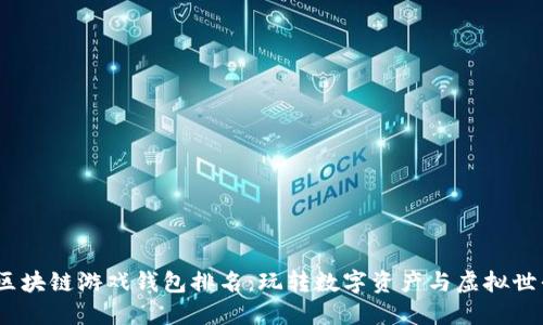 2023年最佳区块链游戏钱包排名：玩转数字资产与虚拟世界的理想选择