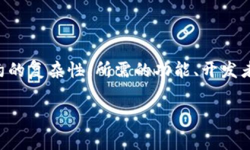 关于创建一个智能合约的费用，可以受到多个因素的影响，比如合约的复杂性、所需的功能、开发者的收费标准以及部署合约所需的网络费用（如以太坊的Gas费等）。

### 智能合约开发费用揭秘：如何合理预估tpWallet的成本？