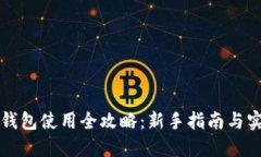 区块链钱包使用全攻略：新手指南与实