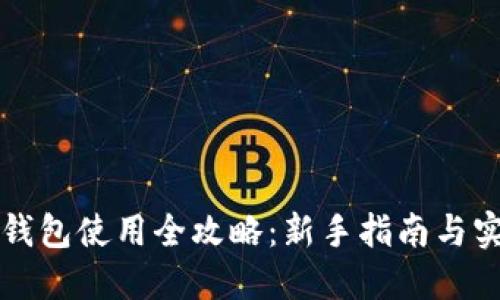 区块链钱包使用全攻略：新手指南与实用技巧