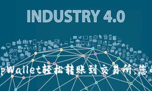 如何通过tpWallet轻松转账到交易所：您的终极指南
