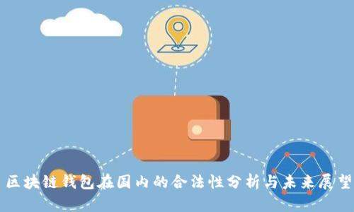 区块链钱包在国内的合法性分析与未来展望
