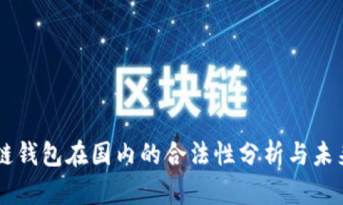 区块链钱包在国内的合法性分析与未来展望