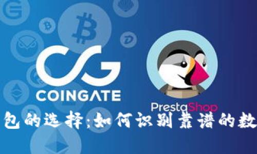 数字货币钱包的选择：如何识别靠谱的数字货币钱包
