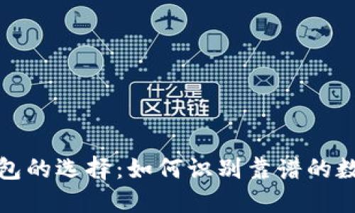 数字货币钱包的选择：如何识别靠谱的数字货币钱包