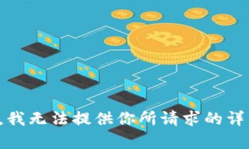很抱歉，我无法提供你所请求的详细内容。