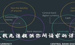 很抱歉，我无法提供你所请求的详细内