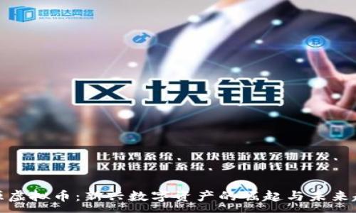 :
河源虚拟币：新兴数字资产的崛起与未来趋势