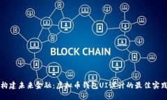 构建未来金融：虚拟币钱包UI设计的最