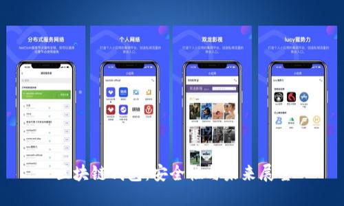区块链钱包：安全性与未来展望
