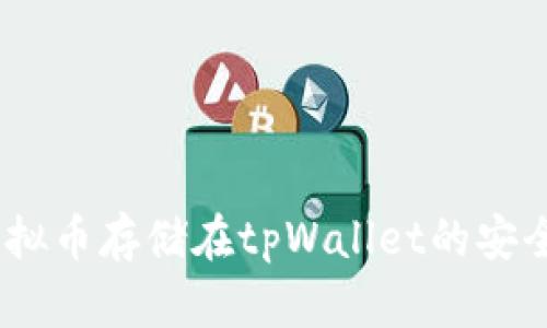 探讨：虚拟币存储在tpWallet的安全性分析