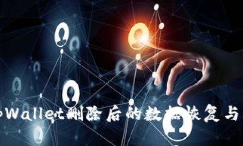 如何应对tpWallet删除后的数据恢复与再选择方案