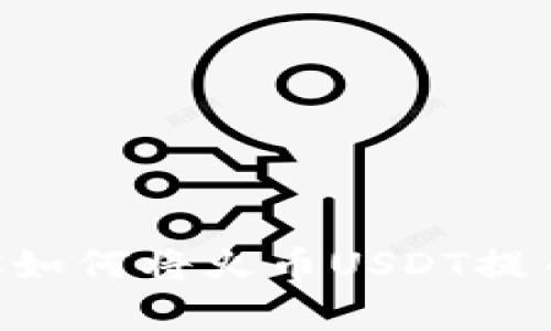  简单步骤教你如何将火币USDT提币到TP Wallet