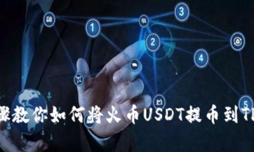  简单步骤教你如何将火币USDT提币到TP Wallet