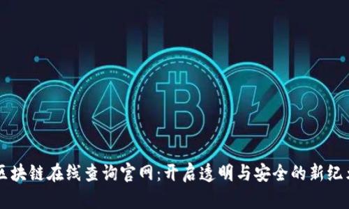 区块链在线查询官网：开启透明与安全的新纪元