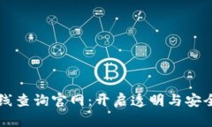 区块链在线查询官网：开启透明与安全