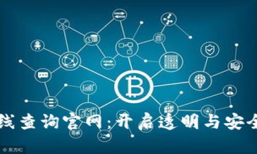 区块链在线查询官网：开启透明与安全的新纪元