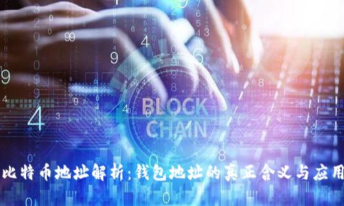 比特币地址解析：钱包地址的真正含义与应用