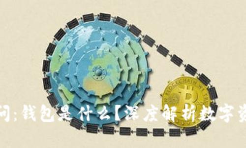 区块链100问：钱包是什么？深度解析数字资产管理工具