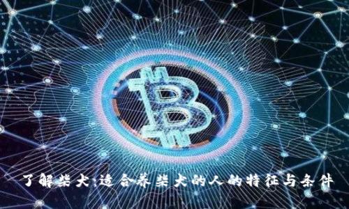 了解柴犬：适合养柴犬的人的特征与条件