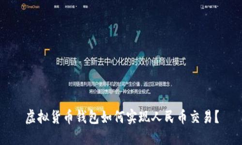 虚拟货币钱包如何实现人民币交易？