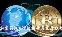 未来加密钱包APP的前景与发展趋势分析