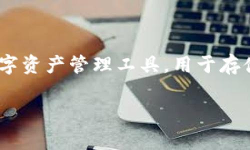 关于“tpWallet地址可以转到小狐吗”的问题，这涉及到数字货币钱包间的转账问题。tpWallet和小狐钱包都是数字资产管理工具，用于存储、转账和管理各种加密货币。虽然这类钱包通常支持多种转账功能，但具体能否实现转账还需结合实际情况考虑。

### 数字资产转账：tpWallet与小狐钱包的比较与分析