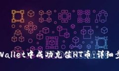 如何在tpWallet中成功充值HT币：详细步