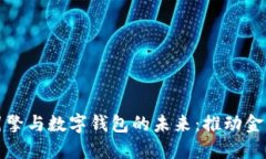 探索区块链交易引擎与数字钱包的未来