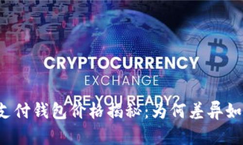 区块链支付钱包价格揭秘：为何差异如此之大？
