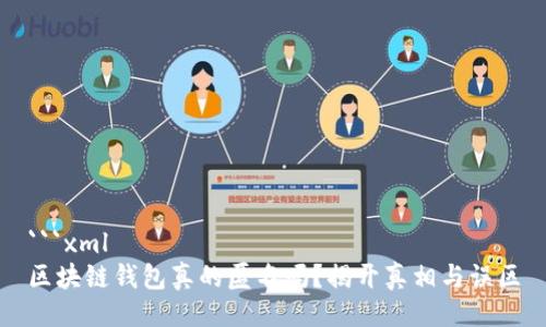 ```xml
区块链钱包真的匿名吗？揭开真相与误区