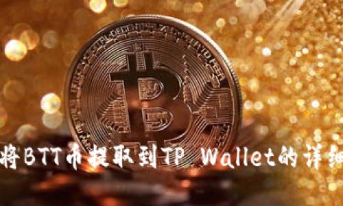 如何将BTT币提取到TP Wallet的详细指南