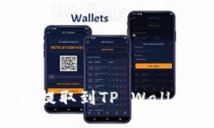 如何将BTT币提取到TP Wallet的详细指南