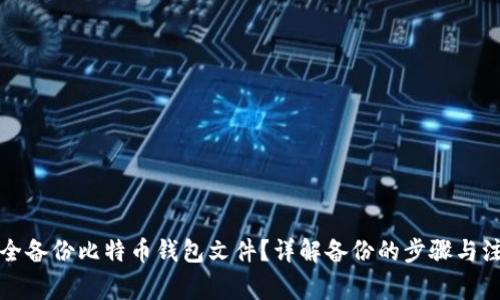 如何安全备份比特币钱包文件？详解备份的步骤与注意事项