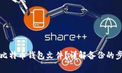 如何安全备份比特币钱包文件？详解备份的步骤与注意事项