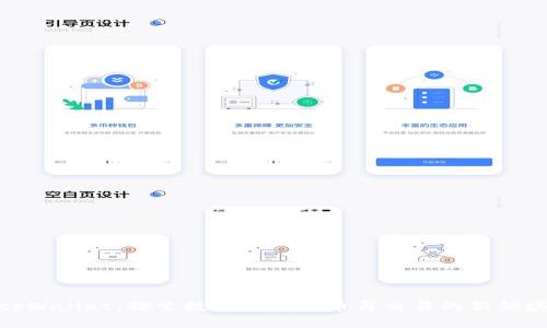 tpWallet：探索数字货币发币与交易的新领域