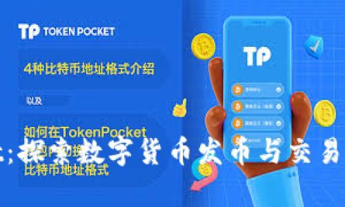 tpWallet：探索数字货币发币与交易的新领域