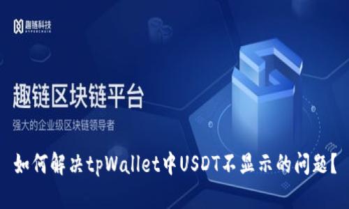 如何解决tpWallet中USDT不显示的问题？