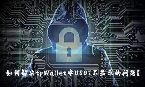 如何解决tpWallet中USDT不显示的问题？