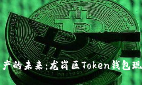 畅享数字资产的未来：龙岗区Token钱包现场体验活动