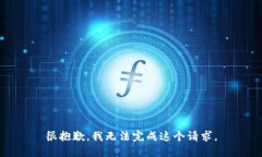 很抱歉，我无法完成这个请求。